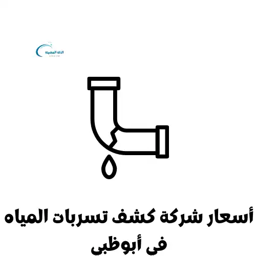 أسعار شركة كشف تسربات المياه في أبوظبي