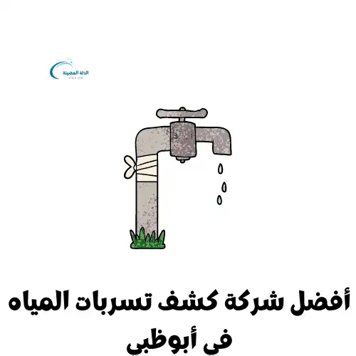 أفضل شركة كشف تسربات المياه في أبوظبي