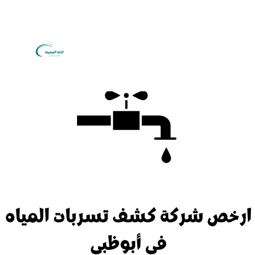 ارخص شركة كشف تسربات المياه في أبوظبي
