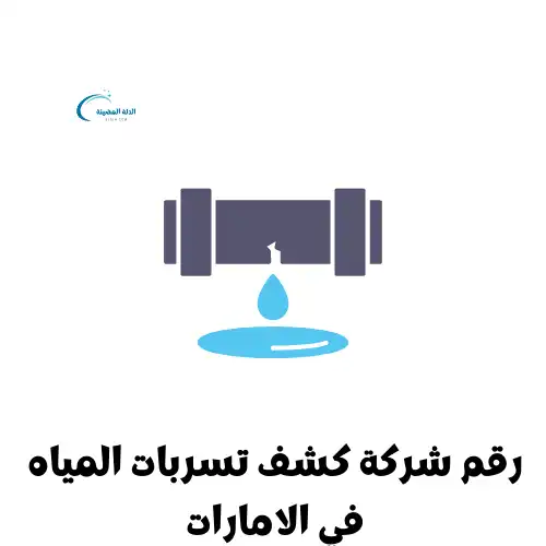 رقم شركة كشف تسربات المياه في الامارات