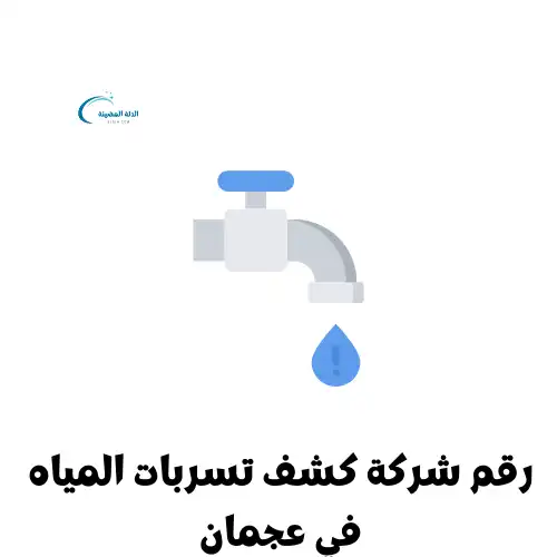 رقم شركة كشف تسربات المياه في عجمان
