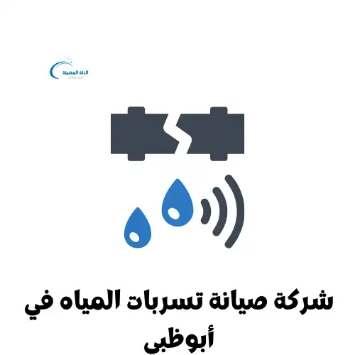 شركة صيانة تسربات المياه في أبوظبي