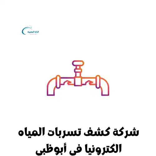 شركة كشف تسربات المياه الكترونيا في أبوظبي