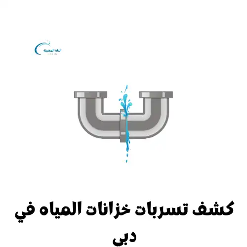 كشف تسربات خزانات المياه في دبي