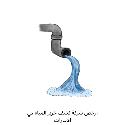 ارخص شركة كشف خرير المياه في الامارات