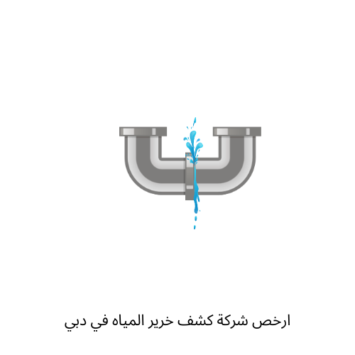 ارخص شركة كشف خرير المياه في دبي