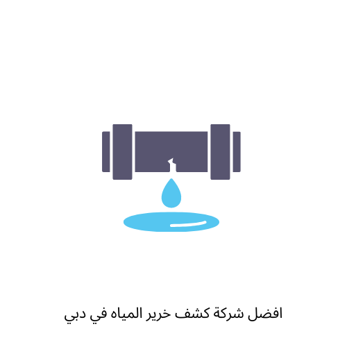 افضل شركة كشف خرير المياه في دبي