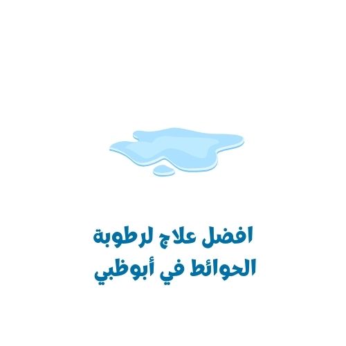 افضل علاج لرطوبة الحوائط في أبوظبي
