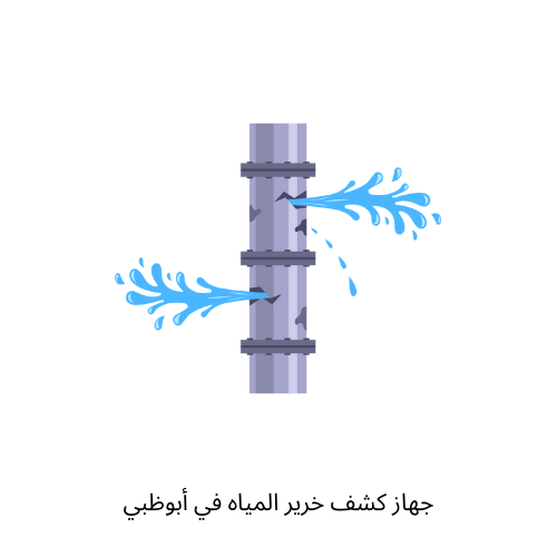 جهاز كشف خرير المياه في أبوظبي