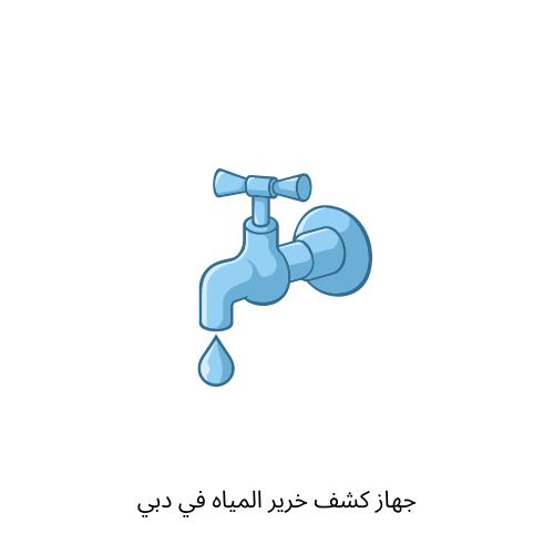 جهاز كشف خرير المياه في دبي