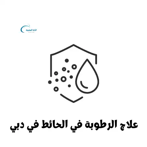 علاج الرطوبة في الحائط في دبي